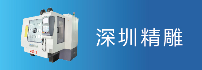 可信賴的精雕機(jī)廠家，深圳精雕