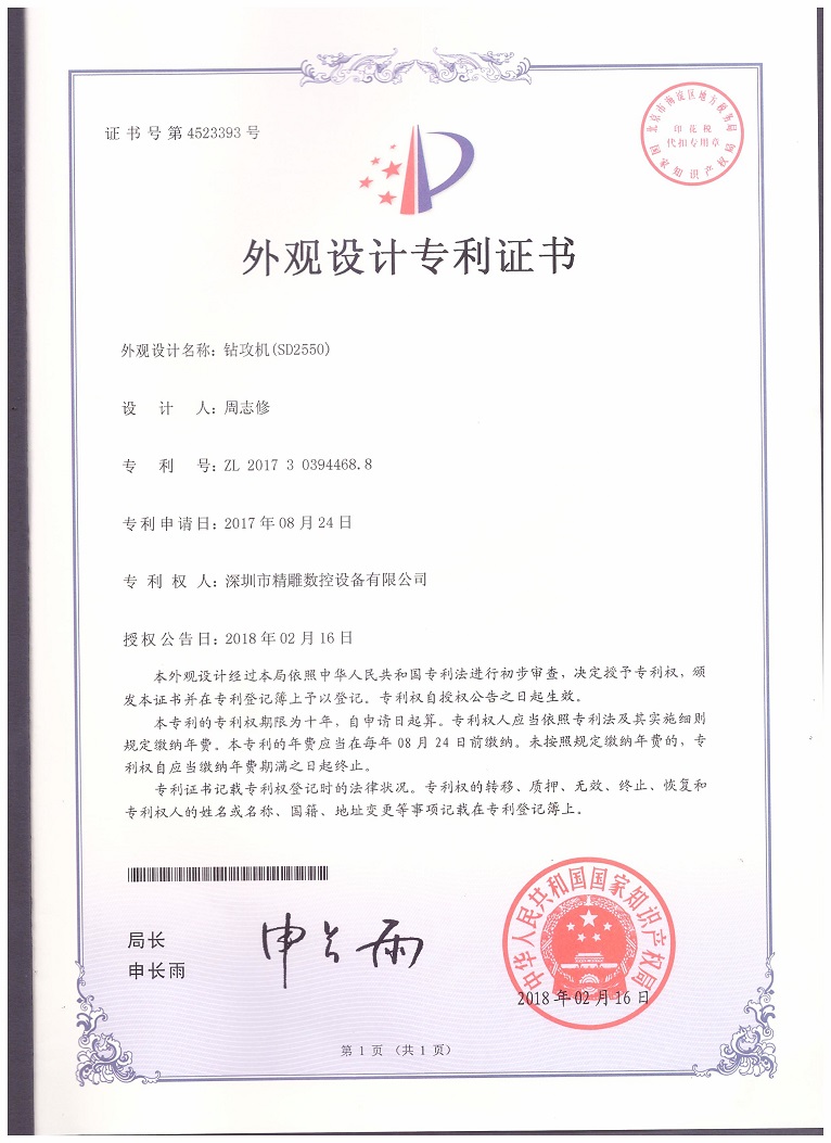 公司2018年取得，大型非標(biāo)鉆攻機 SD2550外觀設(shè)計專利證書。