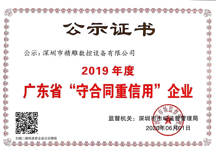 公司獲得2019年度守合同重信用企業(yè)證書！